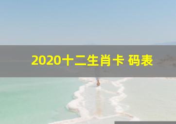 2020十二生肖卡 码表